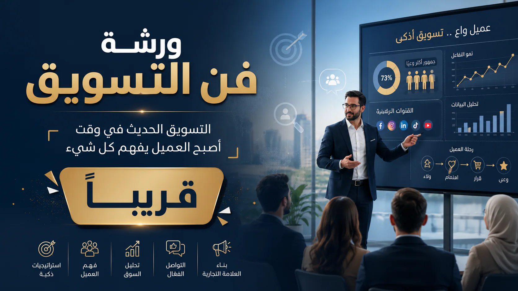 ورشة فن التسويق (قريبا)